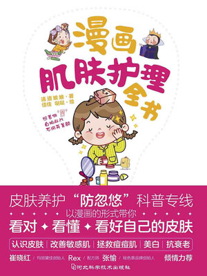 cover image of 漫画肌肤护理全书